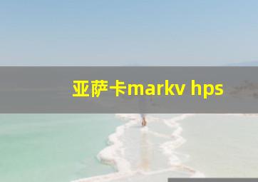 亚萨卡markv hps